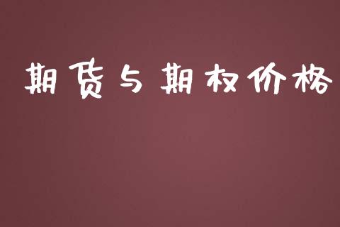 期货与期权价格_https://wap.jnlaobingbanjia.com_证券公告_第1张