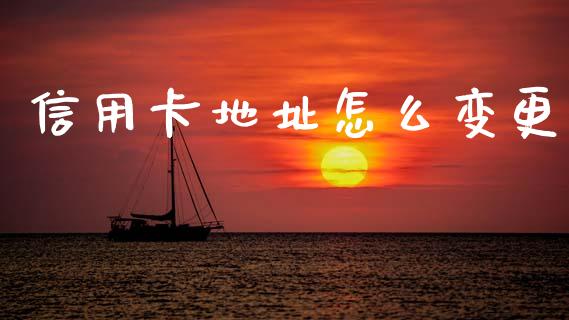信用卡地址怎么变更_https://wap.jnlaobingbanjia.com_财经资讯_第1张