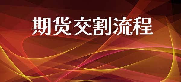 期货交割流程_https://wap.jnlaobingbanjia.com_财务管理_第1张