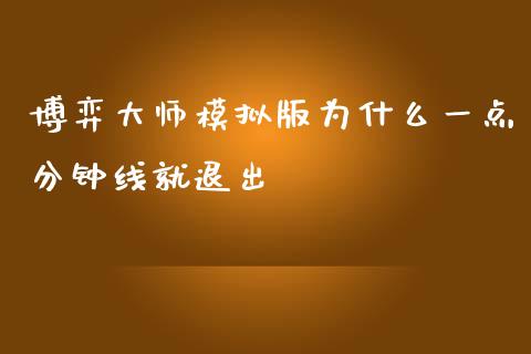 博弈大师模拟版为什么一点分钟线就退出_https://wap.jnlaobingbanjia.com_财务管理_第1张