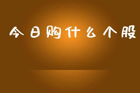 今日购什么个股_https://wap.jnlaobingbanjia.com_基金分析_第1张