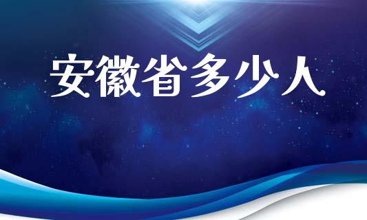 安徽省多少人_https://wap.jnlaobingbanjia.com_基金分析_第1张