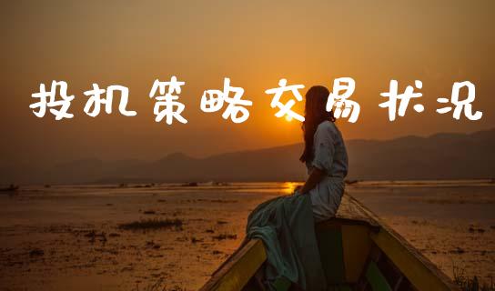投机策略交易状况_https://wap.jnlaobingbanjia.com_证券公告_第1张