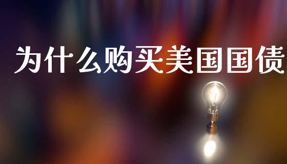 为什么购买美国国债_https://wap.jnlaobingbanjia.com_财务管理_第1张