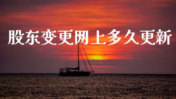 股东变更网上多久更新_https://wap.jnlaobingbanjia.com_股市行情_第1张
