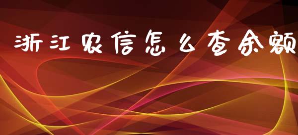 浙江农信怎么查余额_https://wap.jnlaobingbanjia.com_金融理财_第1张
