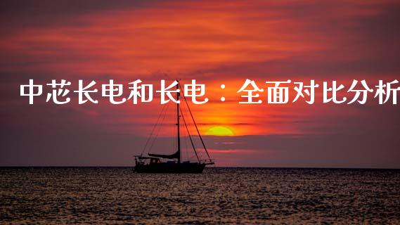 中芯长电和长电：全面对比分析_https://wap.jnlaobingbanjia.com_金融理财_第1张