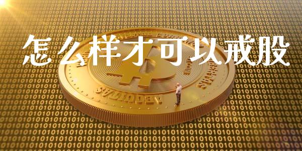 怎么样才可以戒股_https://wap.jnlaobingbanjia.com_金融理财_第1张