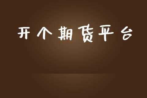 开个期货平台_https://wap.jnlaobingbanjia.com_股市行情_第1张