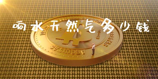 响水天然气多少钱_https://wap.jnlaobingbanjia.com_金融理财_第1张