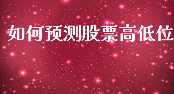 如何预测股票高低位_https://wap.jnlaobingbanjia.com_金融理财_第1张
