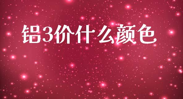 铝3价什么颜色_https://wap.jnlaobingbanjia.com_财务管理_第1张