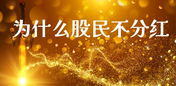 为什么股民不分红_https://wap.jnlaobingbanjia.com_股市行情_第1张
