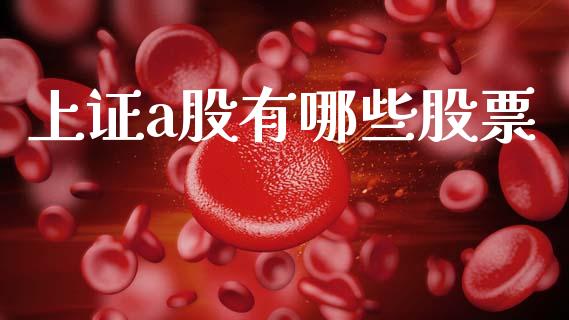上证a股有哪些股票_https://wap.jnlaobingbanjia.com_金融理财_第1张