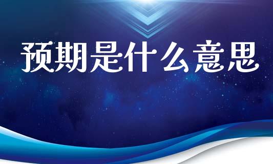 预期是什么意思_https://wap.jnlaobingbanjia.com_证券公告_第1张