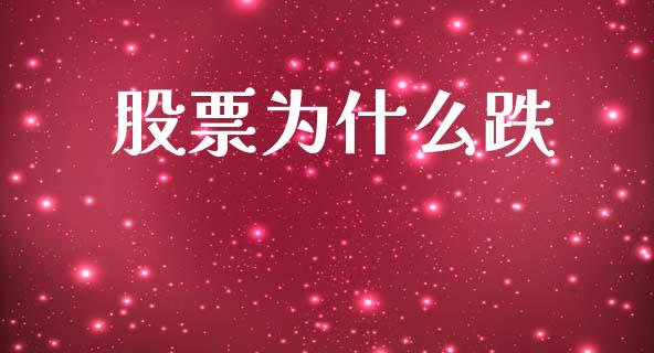 股票为什么跌_https://wap.jnlaobingbanjia.com_金融理财_第1张