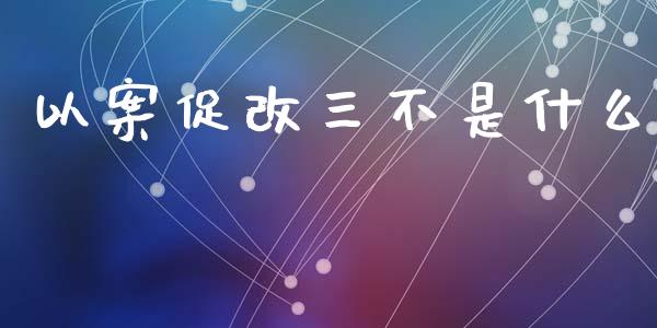 以案促改三不是什么_https://wap.jnlaobingbanjia.com_基金分析_第1张