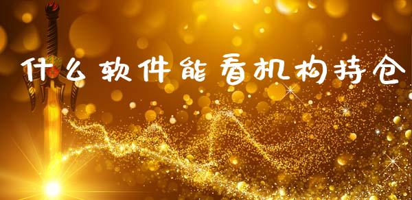 什么软件能看机构持仓_https://wap.jnlaobingbanjia.com_股市行情_第1张
