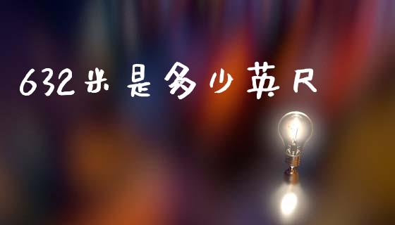 632米是多少英尺_https://wap.jnlaobingbanjia.com_金融理财_第1张