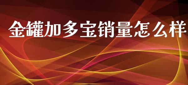 金罐加多宝销量怎么样_https://wap.jnlaobingbanjia.com_财经资讯_第1张