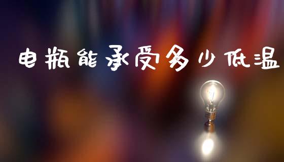 电瓶能承受多少低温_https://wap.jnlaobingbanjia.com_财经资讯_第1张