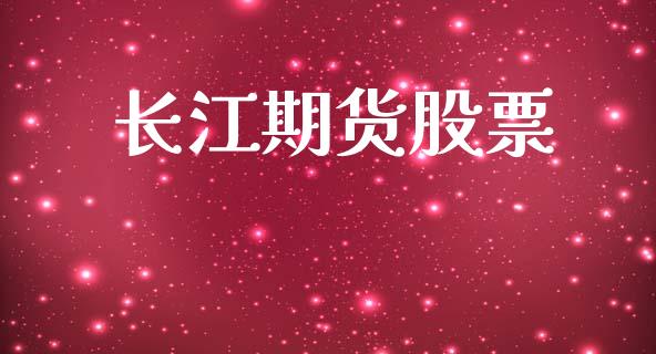 长江期货股票_https://wap.jnlaobingbanjia.com_股市行情_第1张