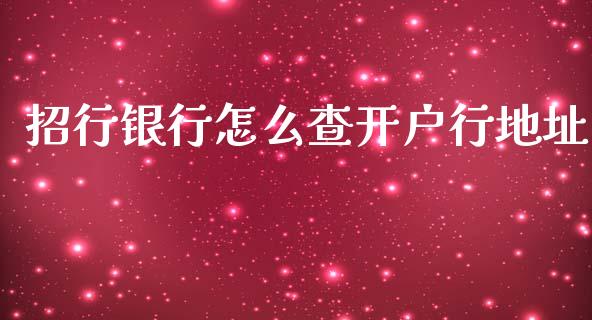 招行银行怎么查开户行地址_https://wap.jnlaobingbanjia.com_证券公告_第1张