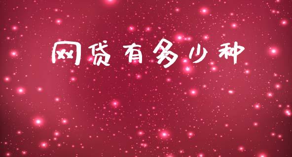 网贷有多少种_https://wap.jnlaobingbanjia.com_证券公告_第1张