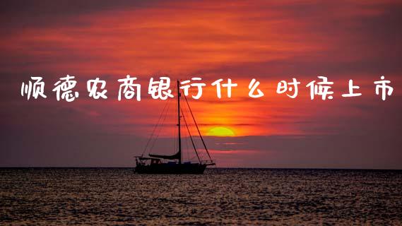 顺德农商银行什么时候上市_https://wap.jnlaobingbanjia.com_财经资讯_第1张