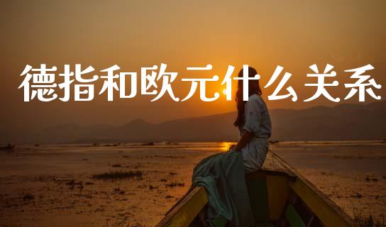 德指和欧元什么关系_https://wap.jnlaobingbanjia.com_股市行情_第1张