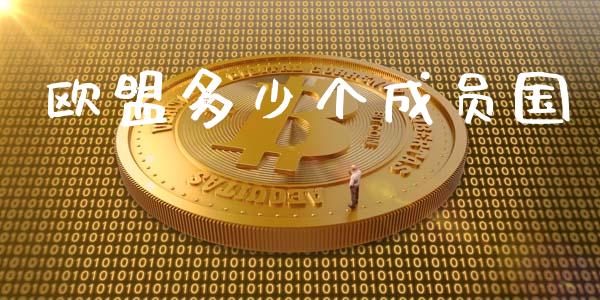 欧盟多少个成员国_https://wap.jnlaobingbanjia.com_股市行情_第1张
