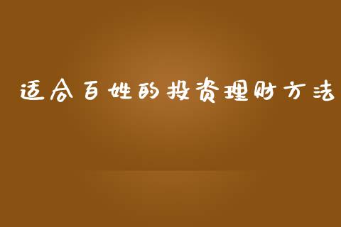 适合百姓的投资理财方法_https://wap.jnlaobingbanjia.com_证券公告_第1张