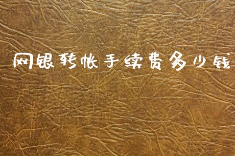 网银转帐手续费多少钱_https://wap.jnlaobingbanjia.com_财务管理_第1张