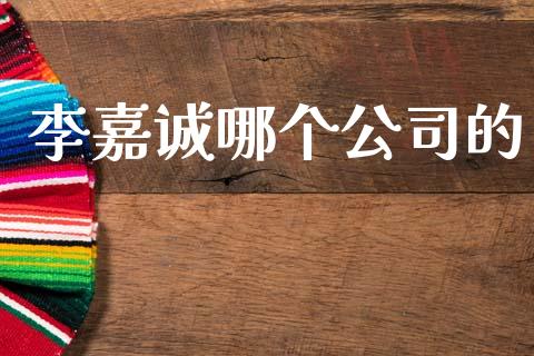 李嘉诚哪个公司的_https://wap.jnlaobingbanjia.com_股市行情_第1张