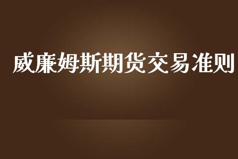 威廉姆斯期货交易准则_https://wap.jnlaobingbanjia.com_金融理财_第1张
