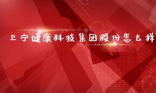 卫宁健康科技集团股份怎么样_https://wap.jnlaobingbanjia.com_金融理财_第1张
