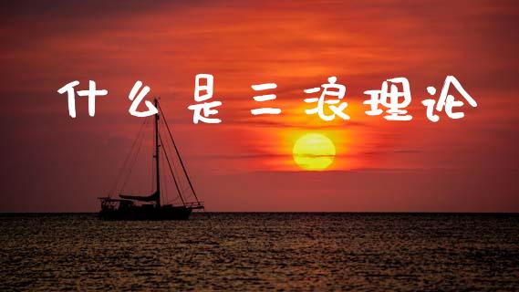 什么是三浪理论_https://wap.jnlaobingbanjia.com_股市行情_第1张