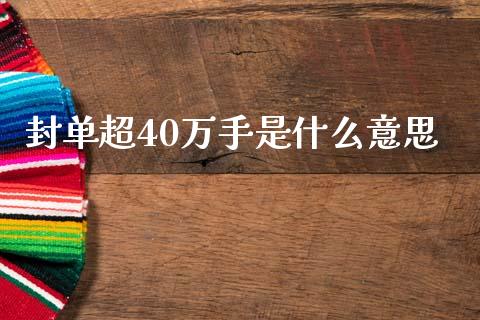 封单超40万手是什么意思_https://wap.jnlaobingbanjia.com_证券公告_第1张