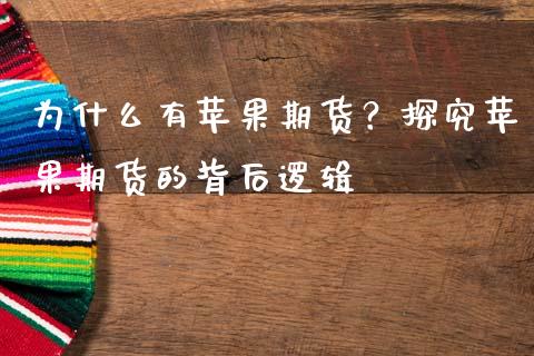 为什么有苹果期货？探究苹果期货的背后逻辑_https://wap.jnlaobingbanjia.com_金融理财_第1张