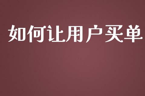 如何让用户买单_https://wap.jnlaobingbanjia.com_财务管理_第1张