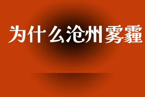 为什么沧州雾霾_https://wap.jnlaobingbanjia.com_证券公告_第1张