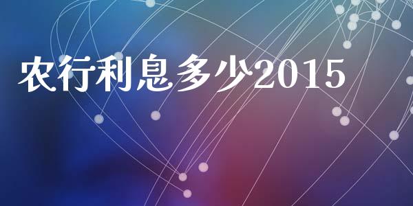农行利息多少2015_https://wap.jnlaobingbanjia.com_财经资讯_第1张
