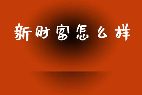新财富怎么样_https://wap.jnlaobingbanjia.com_证券公告_第1张