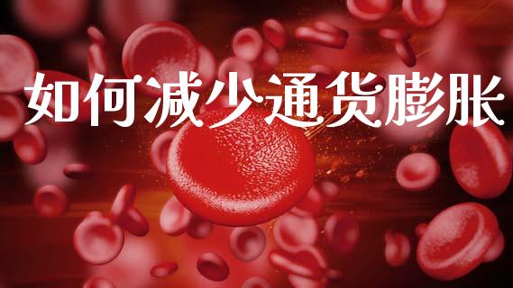 如何减少通货膨胀_https://wap.jnlaobingbanjia.com_金融理财_第1张