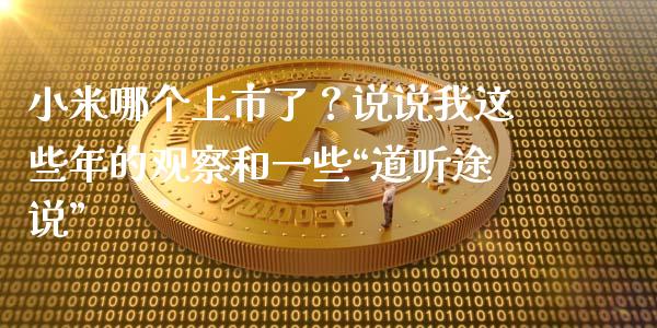 小米哪个上市了？说说我这些年的观察和一些“道听途说”_https://wap.jnlaobingbanjia.com_基金分析_第1张