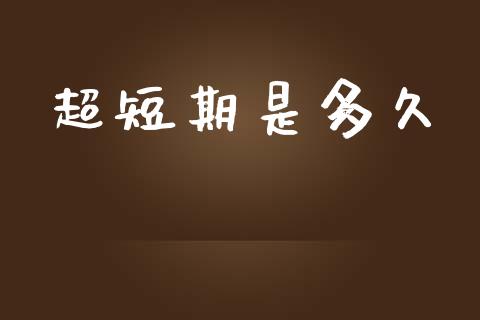 超短期是多久_https://wap.jnlaobingbanjia.com_金融理财_第1张
