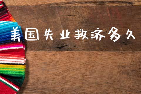 美国失业救济多久_https://wap.jnlaobingbanjia.com_金融理财_第1张