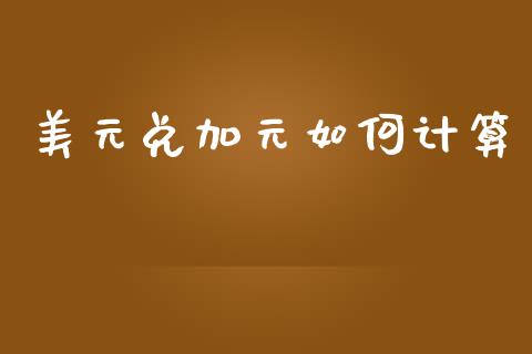 美元兑加元如何计算_https://wap.jnlaobingbanjia.com_财经资讯_第1张