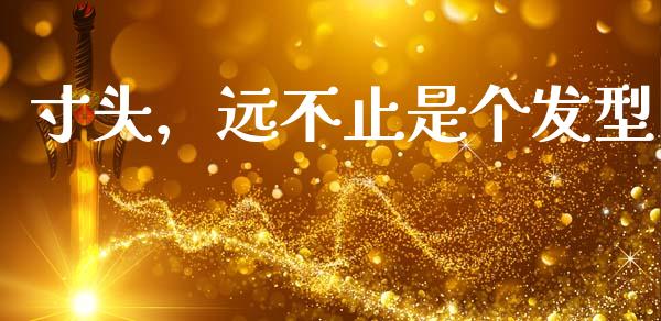 寸头，远不止是个发型_https://wap.jnlaobingbanjia.com_金融理财_第1张