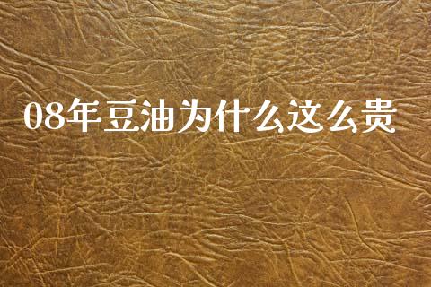 08年豆油为什么这么贵_财务管理_第1张_财经资讯_股市行情_财务管理_金融理财 08年豆油为什么这么贵_https://wap.jnlaobingbanjia.com_财务管理_第1张